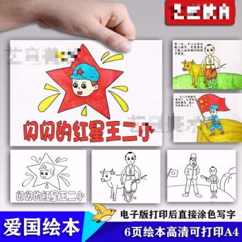 幼儿园王二小爱国红色故事绘本简笔画黑白涂色电子版线稿高清a4