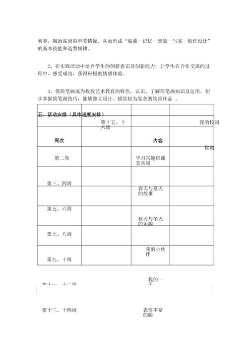 简笔画兴趣班教学工作计划