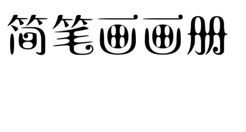 简笔画画册的艺术字体怎么写