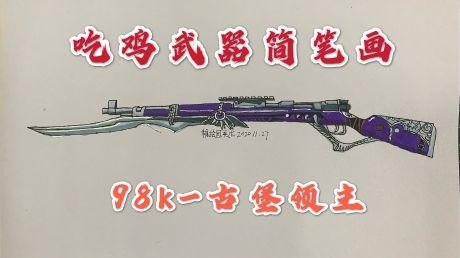 吃鸡武器简笔画最新98k-古堡领主吃鸡首款带刺刀的狙击枪