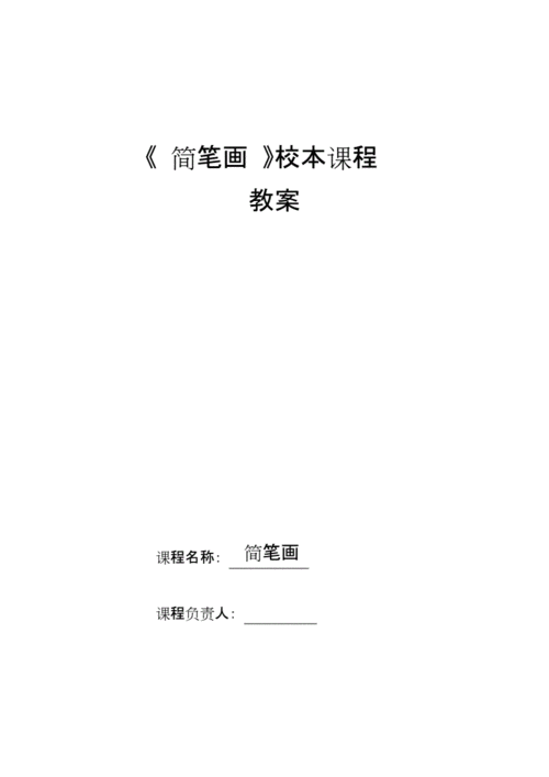 《简笔画》学校校本课程教学设计.docx 22页